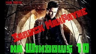 Как запустить Max Payne 1 или 2 на Windows 10 ( 7 или 8 )