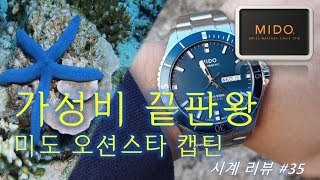 가성비 좋기로 소문난 다이버워치! 미도 오션스타 캔팁 청판 리뷰 [Mido OCEANSTAR Captain Blue Review]