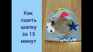Как сшить двойную шапку за 15 минут.