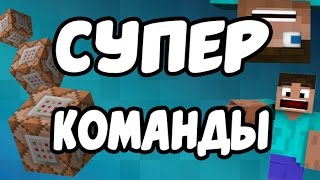 СУПЕР КОМАНДЫ ДЛЯ МАЙНКРАФТ - КОМАНДНЫЙ БЛОК РУЛИТ