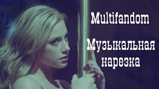 Multifandom || Музыкальная Нарезка || Ривердэйл,Дневники Вампира, Царство, Древние