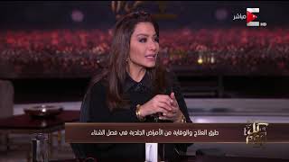كل يوم - لقاء مع دكتور هاني الناظر وحوار حول "طرق الوقاية والعلاج من الأمراض الجلدية في فصل الشتاء"