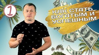 Как стать богатым и успешным? #1