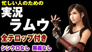 【実況FFRK】【轟雷】ラムウ / テロップ付きで実況します！シンクロ・奥義なし。（忙しい人向け）【高画質】 Magicite 6* Ramuh