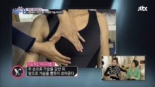 단 10분 만에 가슴사이즈 UP! 가슴 화산 마사지! 살림의 신 8회