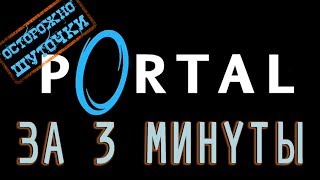 Portal ЗА 3 МИНУТЫ | НАЙТИ ТОРТИК VALVE