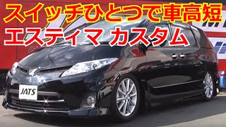 トヨタ エスティマ エアサス動画！乗り心地も良くなる！ AIR SUSPENSION CUSTOM