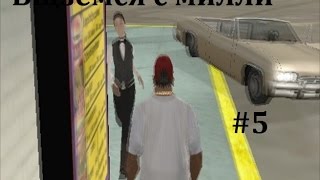 Свободная игра GTA sa #4"Возимся с МИЛЛИ"