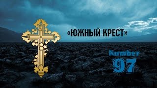 БОЛЬШОЙ КРЕСТ ЮЖНОГО ТИПА / Search for coins