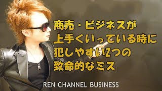 ビジネスが上手くいっている時に犯しやすい2つの致命的ミス【アフィリエイト月商1,000万円のRENが教えるネットビジネス動画講義】