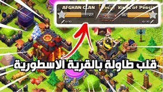لأول مرة قلب طاولة بالقرية الاسطورية كلاش اوف كلانس