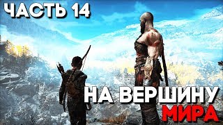 God of War 4 (2018) Прохождение ► Часть 14 ► МЕЖДУ НАМИ ГОРЫ