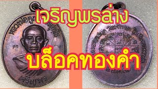 เหรียญหลวงพ่อคูณ/เหรียญเจริญพรล่าง/LP KOON/ส่องพระแท้กับ เปอร์ บ้านบึง
