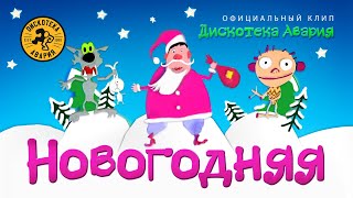 ДИСКОТЕКА АВАРИЯ - Новогодняя (официальный клип, 1999)