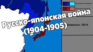 Русско-японская война (1904-1905) - Каждый день
