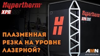 Система плазменной резки металла XPR300 Hypertherm с установками компании AMN Engineering