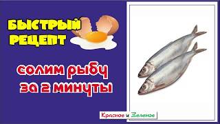 Солим скумбрию или селедку. Быстро и вкусно.
