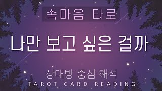 [타로카드/속마음] 나만 보고싶은 걸까? 상대방 중심 해석