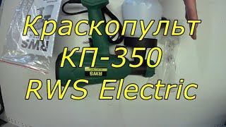 Обзор. Краскопульт электрический КП-350 от RWS Electric