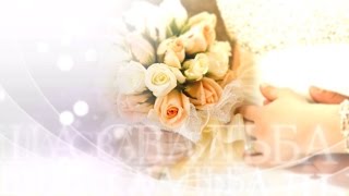 НАЧАЛО СВАДЕБНОГО ФИЛЬМА ? Full HD