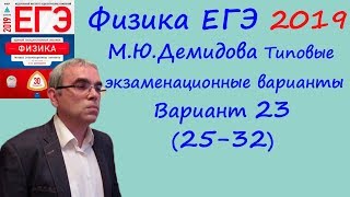 Физика ЕГЭ 2019 М. Ю. Демидова 30 типовых вариантов, вариант 23, разбор заданий 25 - 32 (часть 2)