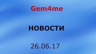 26 06 17 #Gem4me  Новости от Александра Качановского Джем фо ми news