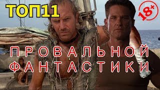 (ИНТЕРЕСНЫЙ ТОП) - Топ 11 Отличных Фантастических Фильмов, которые Провалились в Прокате (18+)