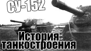 История танкостроения СУ-152