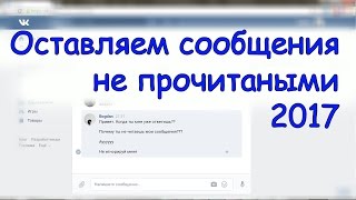 Как читать сообщения в контакте чтобы они оставались непрочитанными