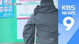 장애에 성차별까지…여성 장애인 “월 60만 원 벌어요” / KBS뉴스(News)