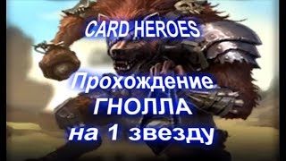 Card Heroes - (Мрачное ущелье) прохождение Хохочущего Гнолла на 1 звезду