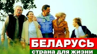 Видеоролик: Беларусь - страна для жизни
