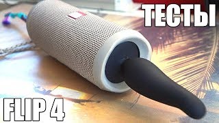ДВЕ ПРИСОСКИ И ГАНДОН VS JBL FLIP 4 l ЧТО БУДЕТ ???