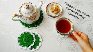 Мастер-класс "Салфетка под чайник или конфетницу крючком"