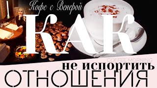 Как не испортить отношения с парнем. Как должна вести себя девушка.