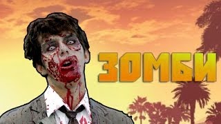 Мифы GTA 5 - (Выпуск 5 "Зомби")