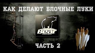 Bear Archery. Производство блочных луков Bear (Часть 2)
