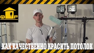 Покраска потолка