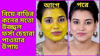 বিয়ে বাড়ির কনের মতো ফর্সা হওয়ার ফেসিয়াল করুন ঘরে বসে।ব্রাইডাল মেকআপ করার উপায়।
