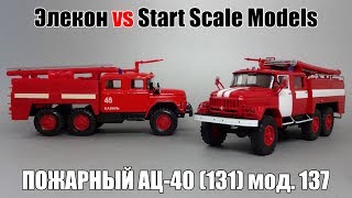 Легендарные Грузовики СССР: Пожарные автомобили ЗиЛ АЦ-40(131)-137 || Элекон vs Start Scale Models