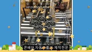신화테크 콘베어롤러 체인스프라켓롤러(아연도금)