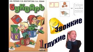 Букварь Репкина 1 класс. Звонкие и глухие. Стр.40-41 учебник "Школа России"