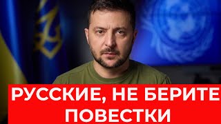 Зеленский ОБРАТИЛСЯ к россиянам: Мобилизация в россии - это МОГИЛИЗАЦИЯ