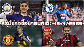 สรุปข่าวซื้อขายนักเตะ 13/1/2563 : ผีเปิดศึกล่าตัวหอกดาวรุ่ง / ปืนสนยืมชาลาโนลู / สิงห์สนเมอร์เท่นส์