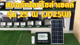สปอร์ตไลท์โซล่าเซลล์ รุ่น 25 W (JD25W)