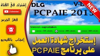 إستخراج شهادة العمل من برنامج الأجرة pc paie