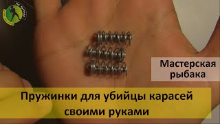 Как сделать кормушку пружинку для снасти убийца карасей своими руками