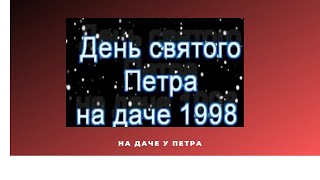"День Петра"