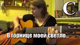 В ГОРНИЦЕ, как играть, кавер, простые аккорды, женский вокал