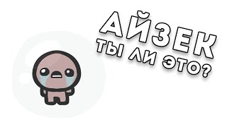 АЙЗЕК, ТЫ ЛИ ЭТО? [BLACKOUT: THE DEAL]